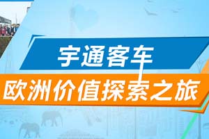 宇通客车欧洲价值探索之旅