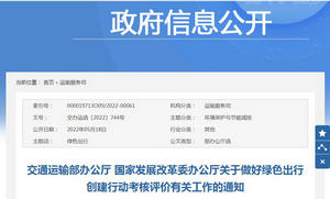交通运输部：关于做好绿色出行创建行动考核评价有关工作的通知