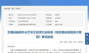 交通运输部：《综合客运枢纽设计规范》公开征求意见