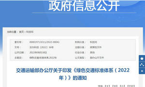 交通运输部：关于印发《绿色交通标准体系（2022年）》的通知