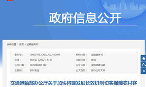 交通运输部：加快构建发展长效机制切实保障农村客运稳定运行的通知