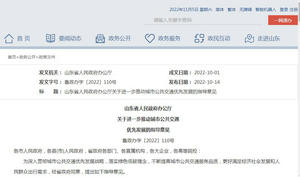 山东省发布《关于进一步推动城市公共交通  优先发展的指导意见》