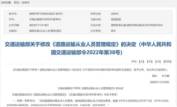 交通运输部 道路运输 从业人员 管理规定