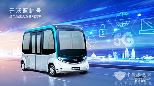 开沃汽车集团 纯电动城市客车 智能驾驶观光车