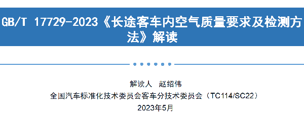 客车分会 客标委会 定型试验规程 长途客车内 空气质量要求