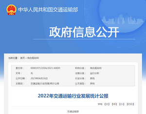 交通运输部：《2022年交通运输行业发展统计公报》发布