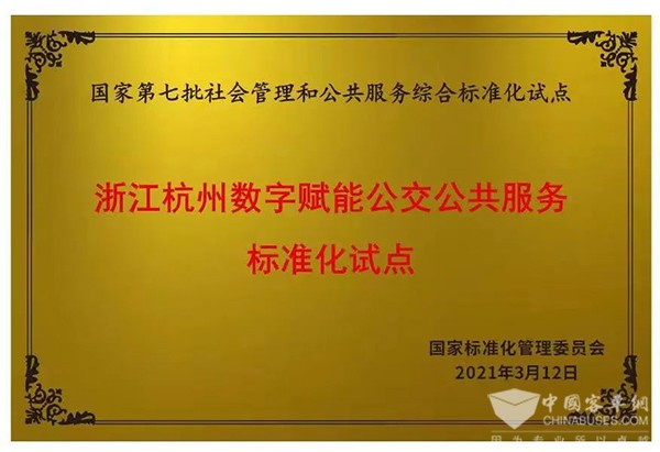 杭州公交 数字赋能 公交公共服务 国家级 标准化试点 获批