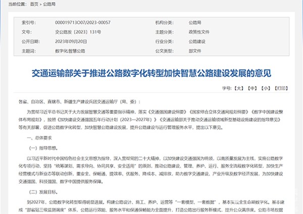 交通运输部 公路数字化转型 智慧公路 建设发展