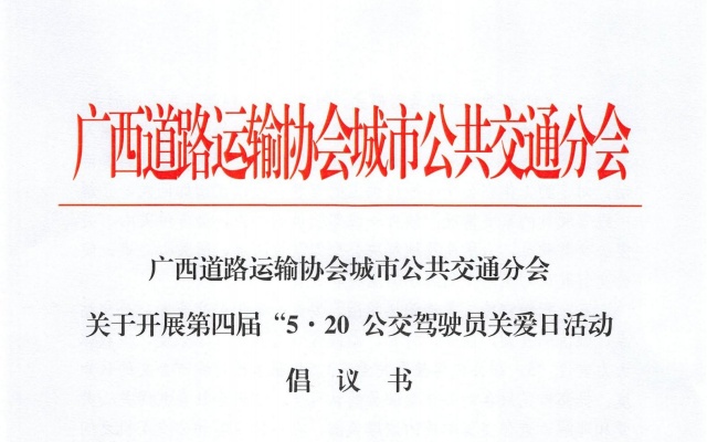 关注关爱公交工作 广西“5·20 ”公交驾驶员关爱日活动倡议书