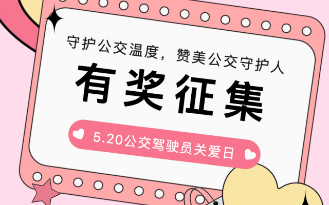 5.20公交驾驶员关爱日“将至 邀请您来写一份特别的“表白”！