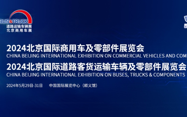 【客车网专题报道】2024北京国际道路运输、城市公交车辆及零部件展览会