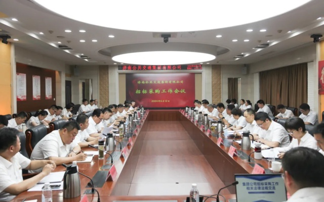 济南公交集团召开招标采购工作专项会议