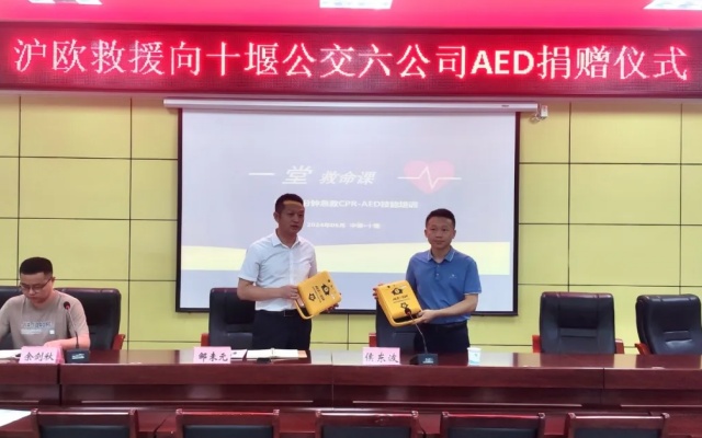 十堰公交旅游：沪欧救援捐赠AED 为民众出行保驾护航