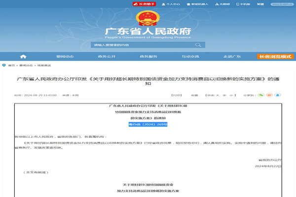 广东省《用好超长期特别国债资金加力支持消费品以旧换新实施方案》发布