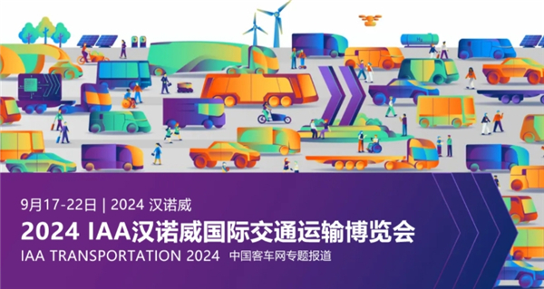 【客车网专题报道】2024 IAA汉诺威国际交通运输博览会