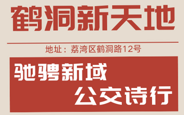 广州公交转型力作：鹤洞新天地 打造商业新地标