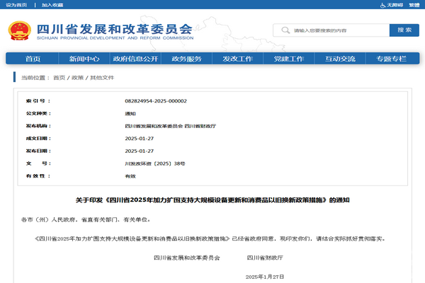 雷竞技APP平台四川省2025年加力扩围支持大规模设备更新和消费品以旧换新政策措施发布(图1)