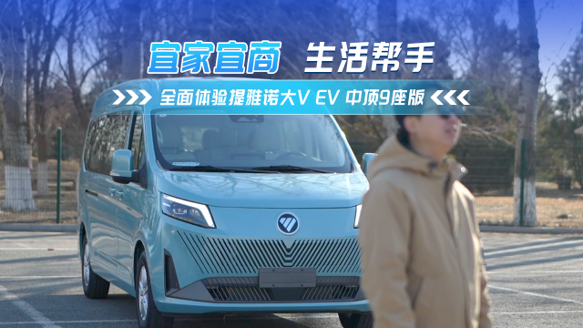 宜家宜商好帮手 体验图雅诺大V EV