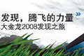 大金龙2008发现之旅专题报道